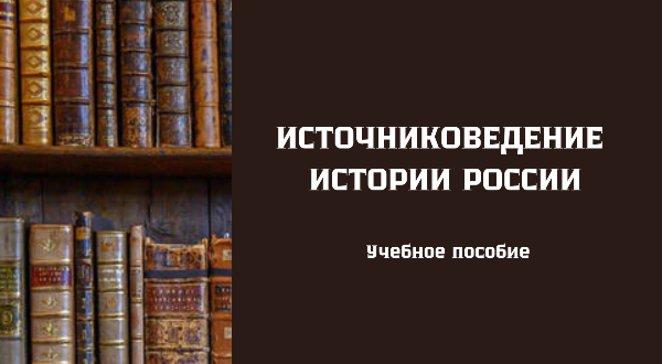 Вышло новое учебное пособие по источниковедению истории России