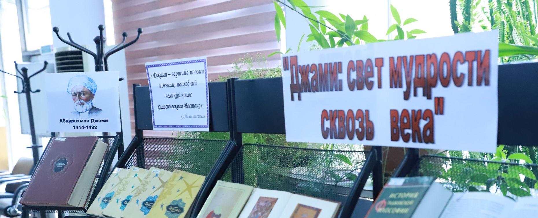 В РТСУ открылась книжная выставка к 611-летию Абдурахмана Джами