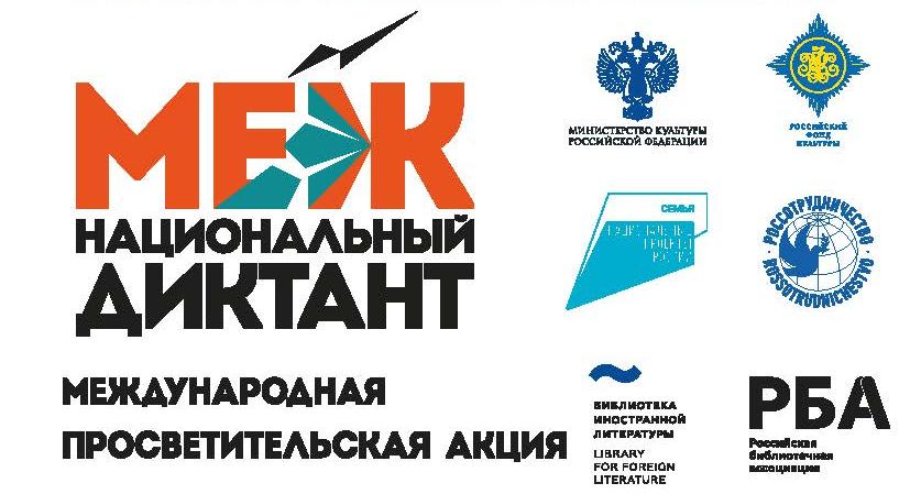 Международная просветительская акция «Межнациональный диктант» пройдет в РТСУ