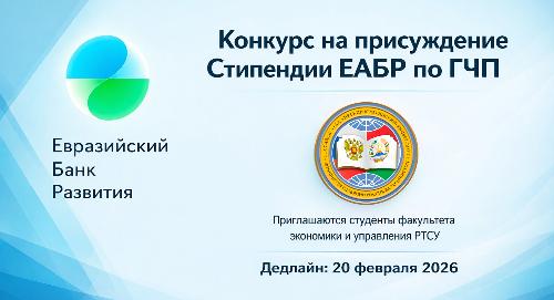 Объявлен конкурсный отбор на получение стипендии Евразийского банка развития