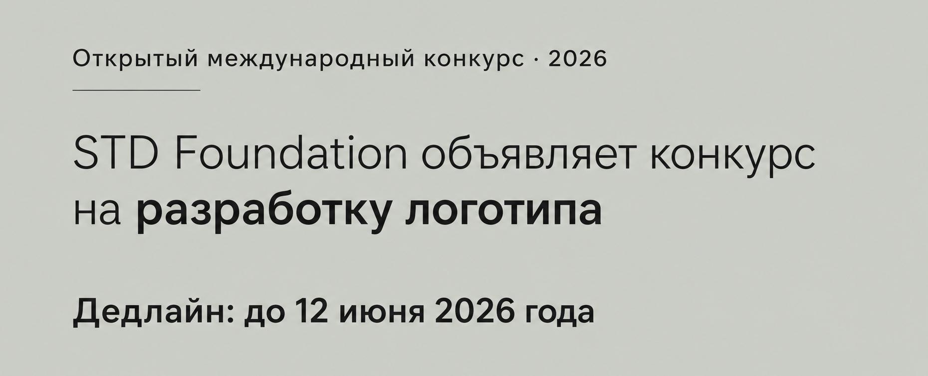 Студенты РТСУ, внимание! Международный конкурс на разработку логотипа для STD Foundation 