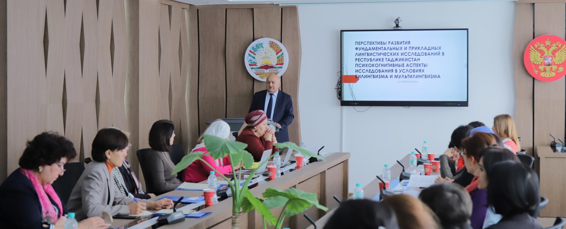 В РТСУ обсудили перспективы развития фундаментальных и прикладных лингвистических исследований в Таджикистане