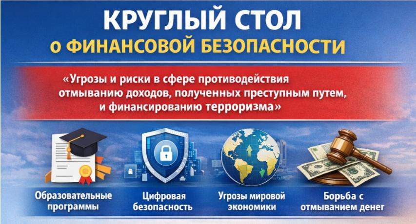 Круглый стол о финансовой безопасности