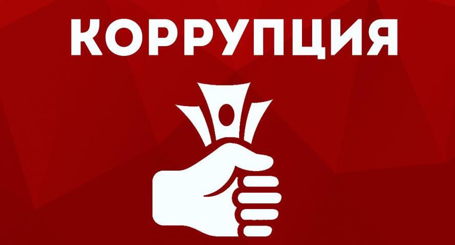 Коррупция – одно из серьезных препятствий развитию общества и государства