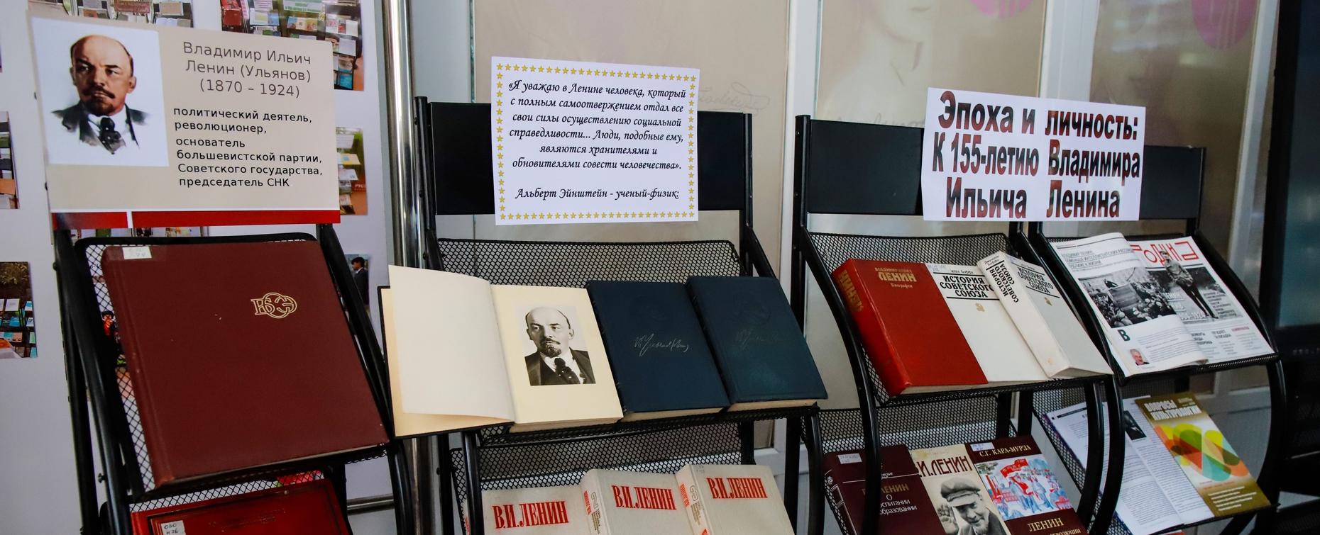 В библиотеке РТСУ открылась книжная выставка к 155-летию В. И. Ленина