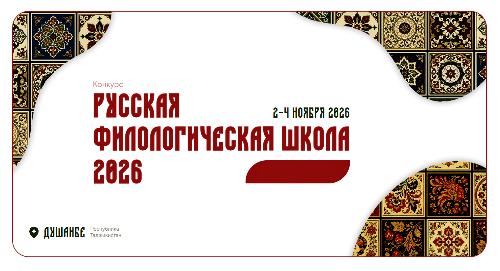 В РТСУ откроется «Русская филологическая школа 2026»