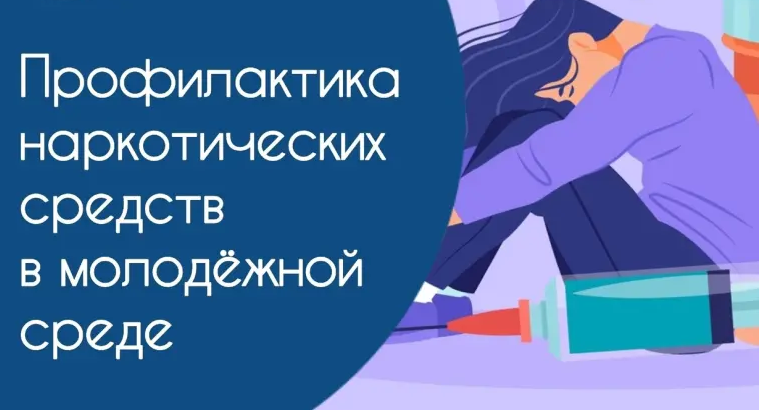 Профилактика наркомании в молодежной среде