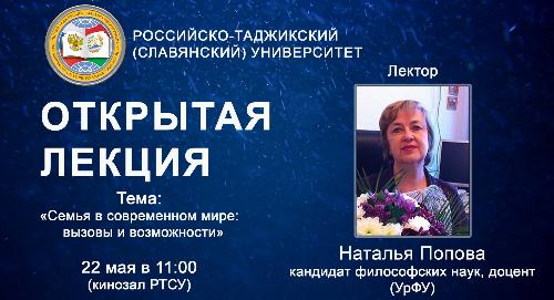 Открытая лекция: «Семья в современном мире: вызовы и возможности»