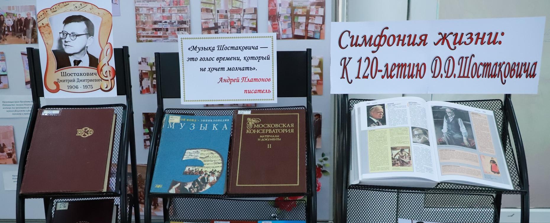 В библиотеке РТСУ открылась книжная выставка к 120-летию со дня рождения Дмитрия Шостаковича