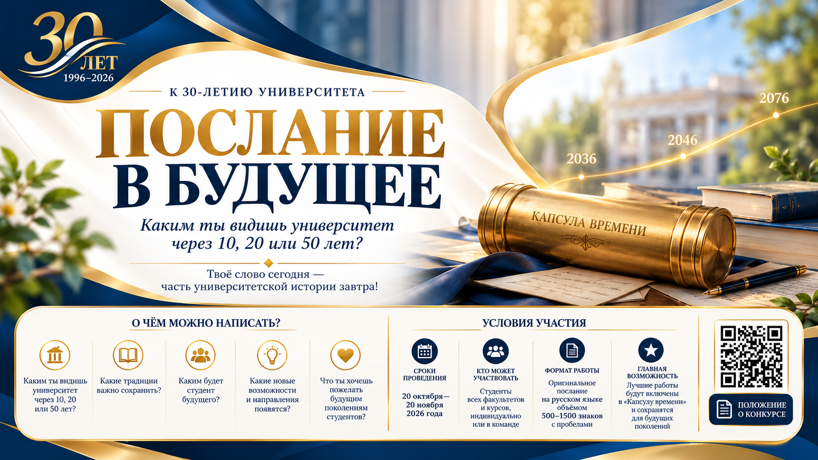 Объявляется конкурс «Послание в будущее», приуроченный к 30-летию со дня основания РТСУ.