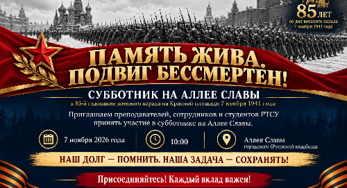 Анонс: Приглашаем преподавателей и студентов РТСУ на субботник