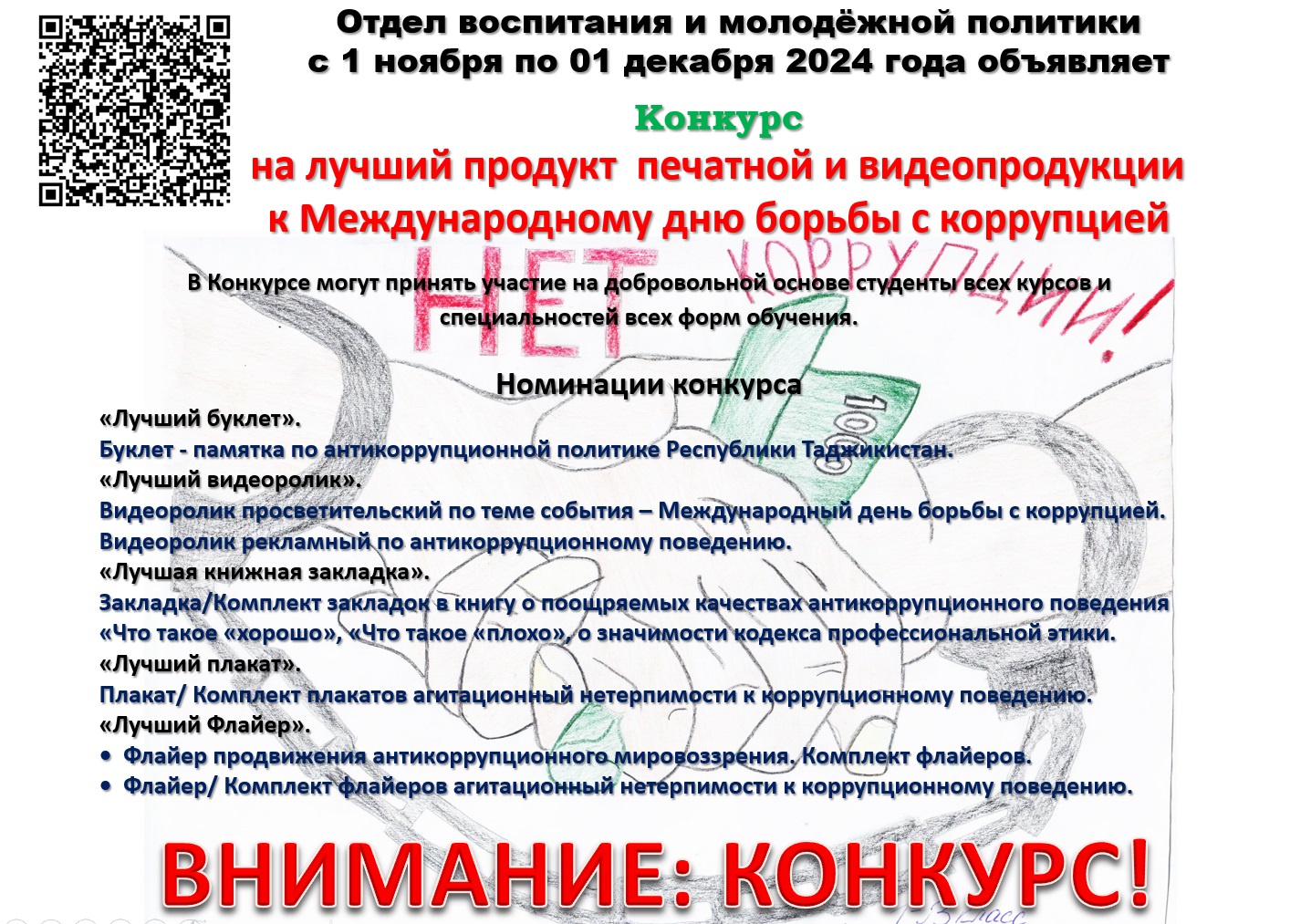 Конкурс на лучший продукт печатной и видеопродукции к Международному дню борьбы с коррупцией