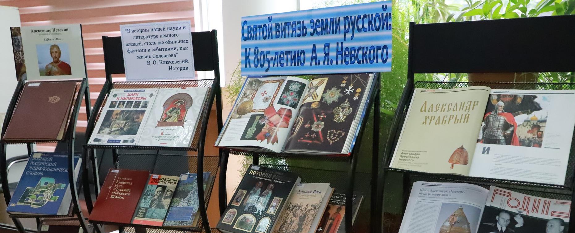 Книжные выставки в библиотеке РТСУ: ко Дню библиотек и 805-летию Александра Невского