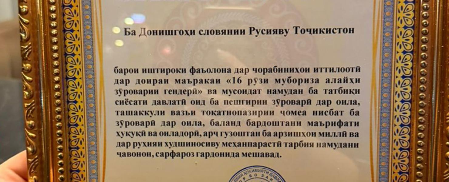 РТСУ получил Благодарность в рамках кампании против гендерного насилия