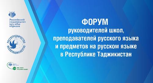 Форум руководителей школ, преподавателей русского языка и предметов на русском языке в Республике Таджикистан