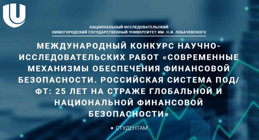 Международный конкурс студенческих научных работ по финансовой безопасности
