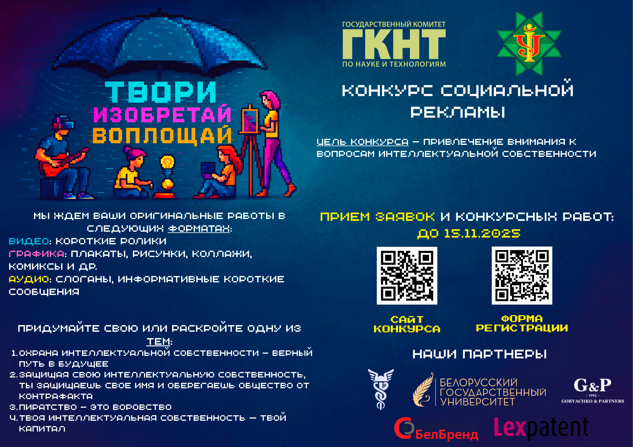 Конкурс социальной рекламы в сфере интеллектуальной собственности «Твори. Изобретай. Воплощай. 2025»