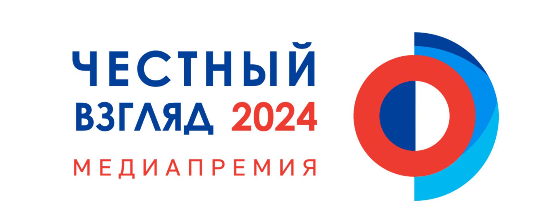 Внимание! Приглашаем к участию в медиапремии «Честный Взгляд»
