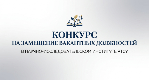 Конкурс на замещение вакантных должностей в Научно-исследовательском институте РТСУ