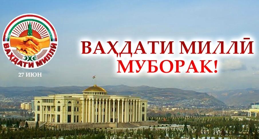 Ваҳдати миллӣ - кафолати сулҳу оромӣ дар кишвар