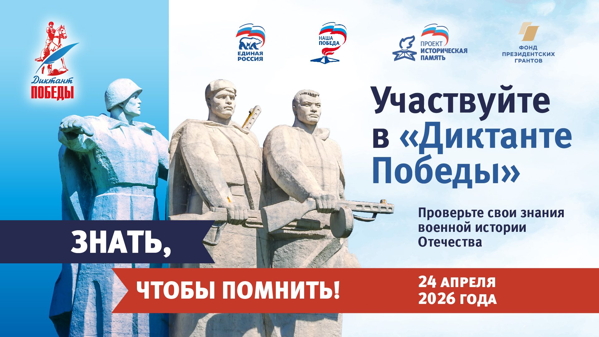 «Единая Россия» в восьмой раз проведёт «Диктант Победы»