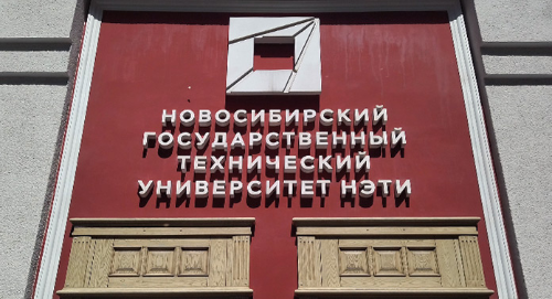 НГТУ приглашает к участию в международной конференции по экономике и технологиям в цифровую эпоху