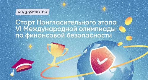 Стартовал пригласительный этап VI Международной олимпиады по финансовой безопасности