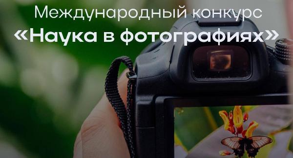 Международный фотоконкурс «Наука в фотографиях»